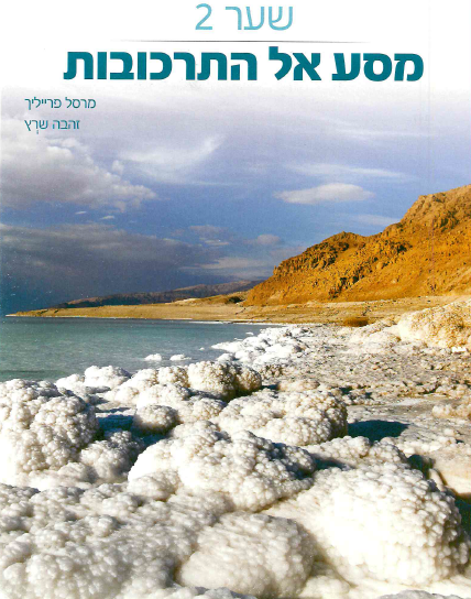 (בספר חמש תמונות, היעזר במנחה)